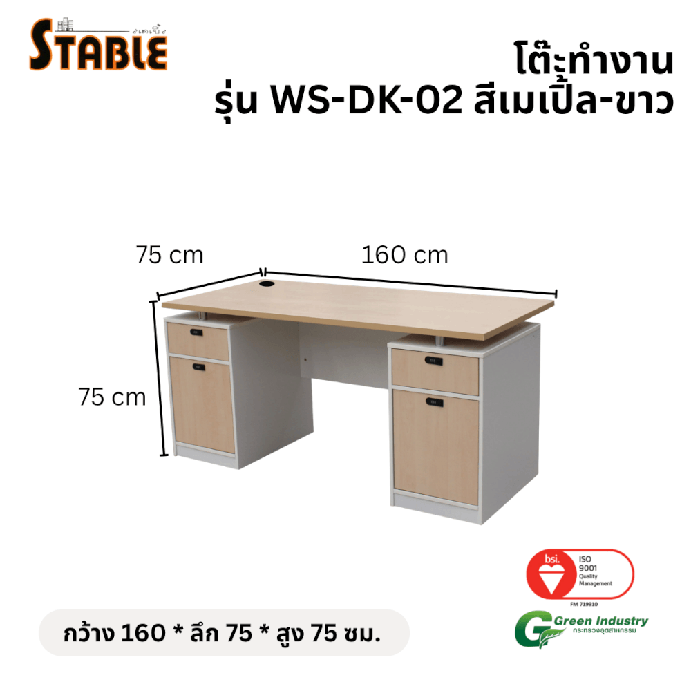 โต๊ะทำงานไม้ STABLE รุ่น WS-DK-02 160 ซม. สีเมเปิ้ล-ขาว_1